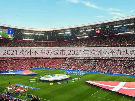 2021欧洲杯 举办城市,2021年欧洲杯举办地点