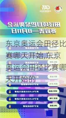 东京奥运会田径比赛哪天开始,东京奥运会田径比赛哪天开始的