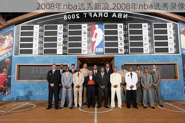 2008年nba选秀新浪,2008年nba选秀录像