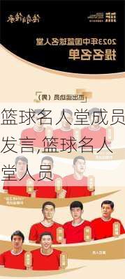 篮球名人堂成员发言,篮球名人堂人员