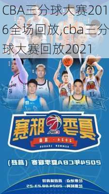 CBA三分球大赛2016全场回放,cba三分球大赛回放2021