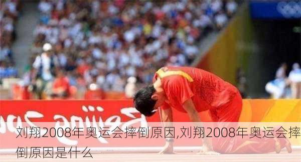 刘翔2008年奥运会摔倒原因,刘翔2008年奥运会摔倒原因是什么