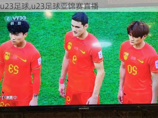 u23足球,u23足球亚锦赛直播