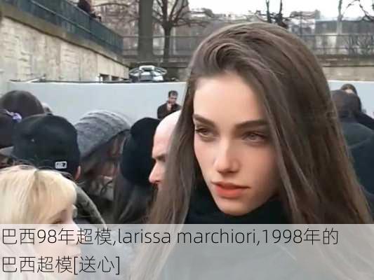 巴西98年超模,larissa marchiori,1998年的巴西超模[送心]