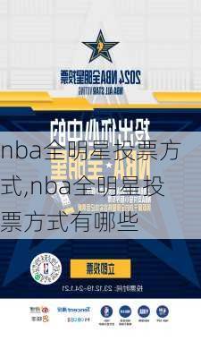 nba全明星投票方式,nba全明星投票方式有哪些